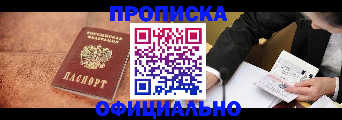 прописка для работы в Кинеле